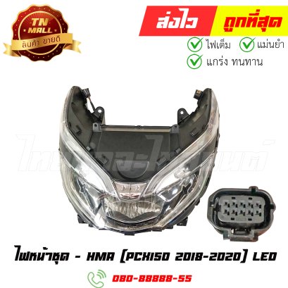 ไฟหน้าชุด PCX150 LED ปี 2018-2020 ยี่ห้อ HMA (2007-098-00) By ไทยนำอะไหล่ยนต์
